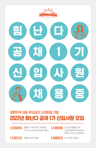 바이오 푸드테크 (주)힘난다, 상반기 공채 1기 신입사원 모집