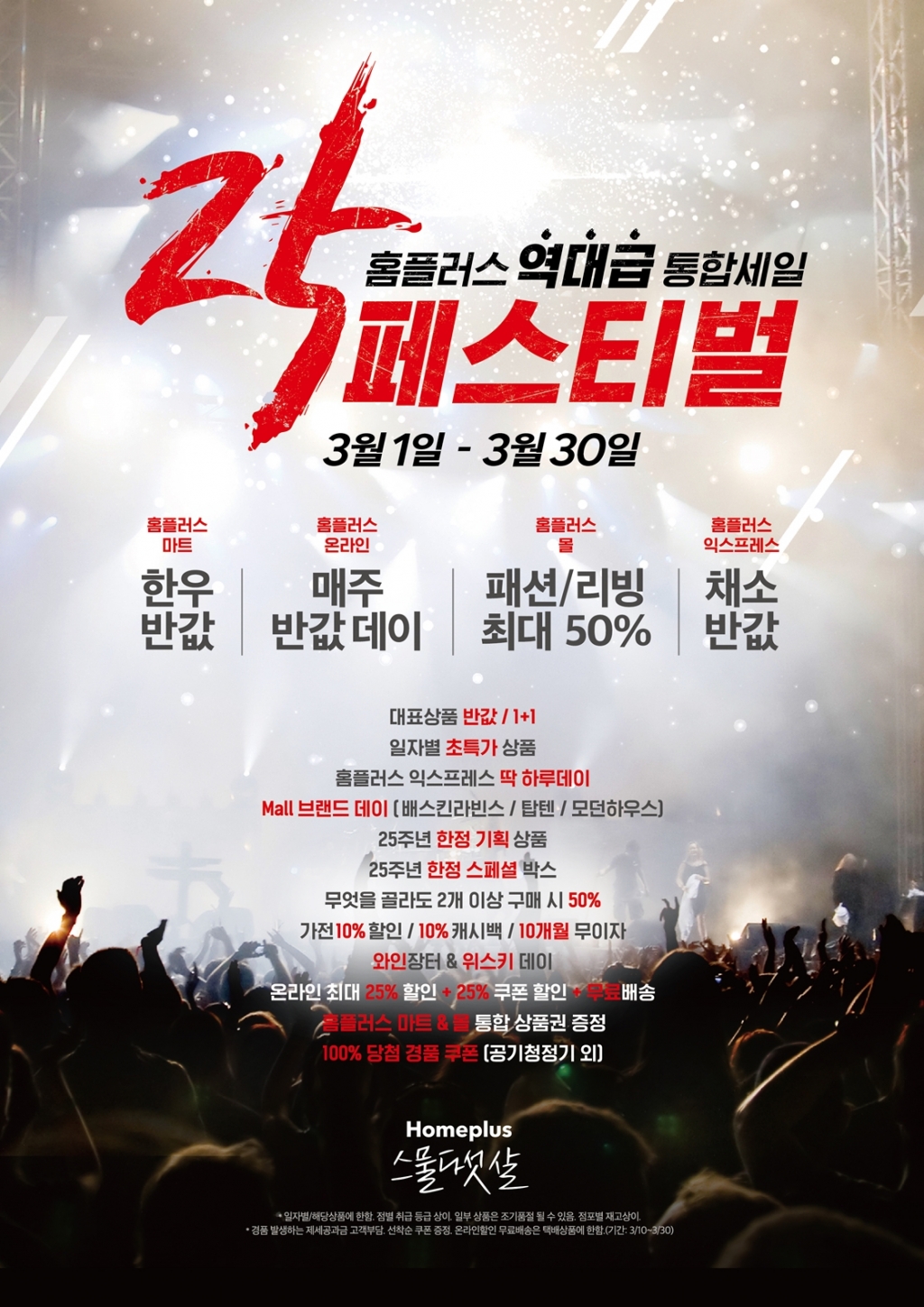 홈플러스, 창립 25주년 기념 통합세일 락 페스티벌 개최