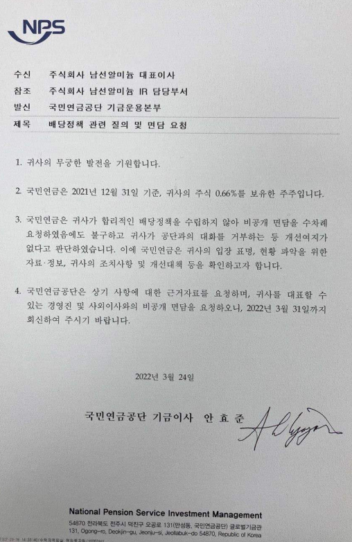국민연금, 남선알미늄에 배당정책 수립 공개서한