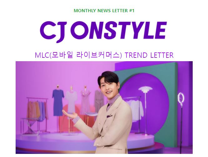 CJ온스타일, 모바일 라이브커머스 트렌드 레터 발행