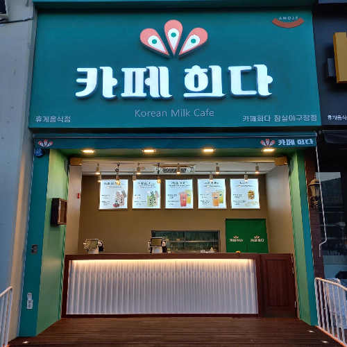 카페희다, 잠실야구장점 신규 오픈.. 특수상권 확장