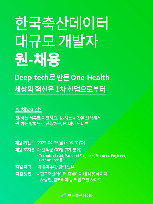 한국축산데이터, 글로벌 혁신 인재 모집…두 자릿수 채용