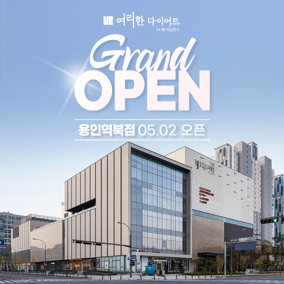 여리한다이어트, 경기도 용인역북점 오픈