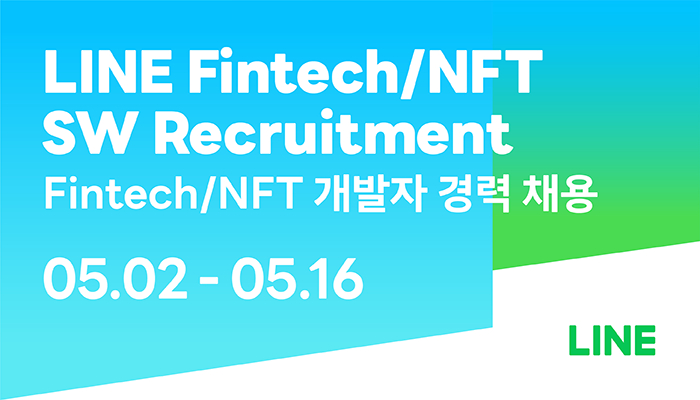 라인 핀테크·NFT 경력개발자 OO명 공개채용