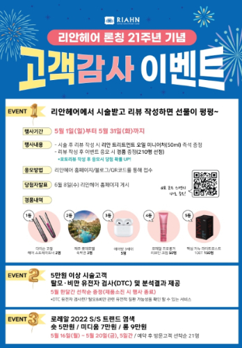 리안헤어(RIAHN), 론칭 21주년 기념 5월 고객감사 이벤트 진행