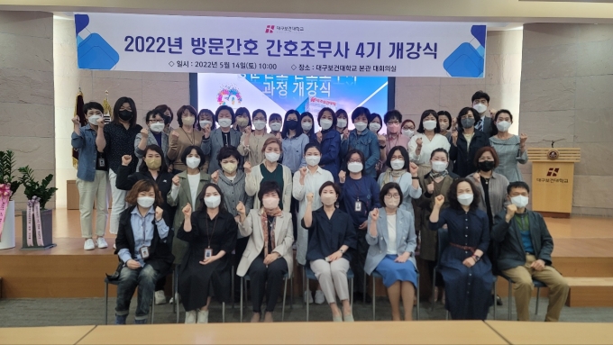 대구보건대, 방문간호 간호조무사 4기 개강