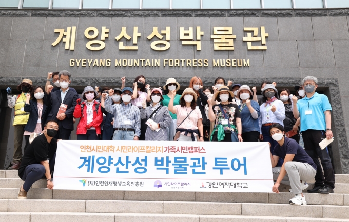 경인여대, 계양산성 박물관·계양산둘레길 투어