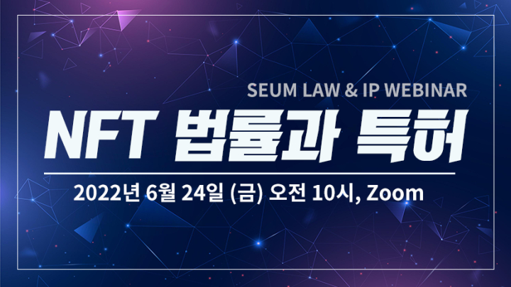 법무법인 세움, 특허법인 세움과 NFT 법률과 특허 세미나 개최