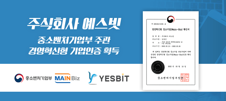 예스빗, 경영혁신형 중소기업 메인비즈 인증 획득