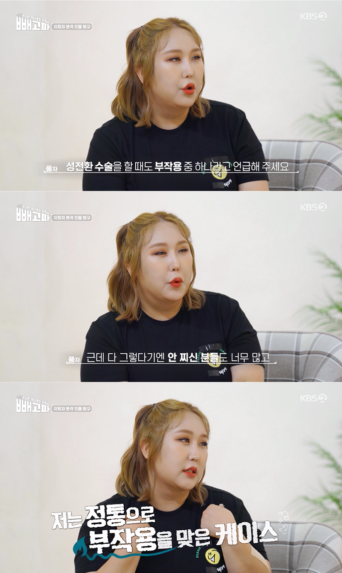 트랜스젠더 유튜버 풍자 성전환 수술 부작용 정통으로 맞았다