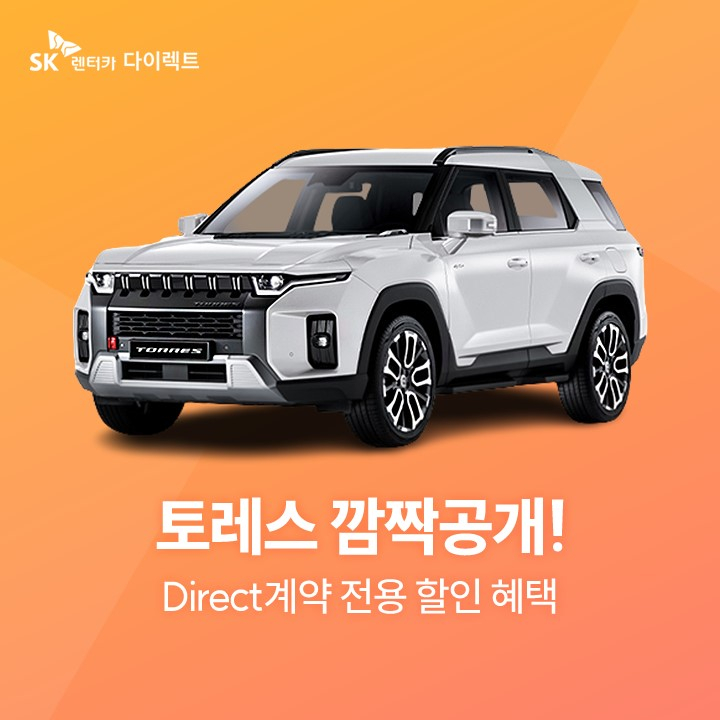 쌍용토레스, 바로 출고된다…SK스토아, 한정물량 확보