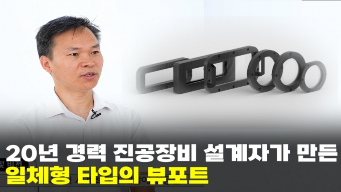 [영상]진공뷰포트 부품의 혁신..티엔지, 오링형 일체형 뷰포트 개발