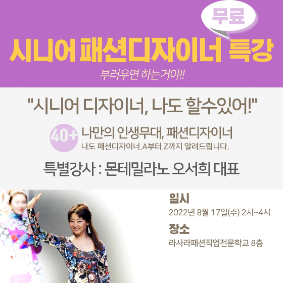 라사라패션직업전문학교, 몬테밀라노 오서희 수석디자이너 시니어 특강 진행