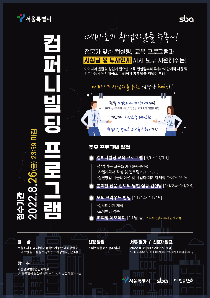 메인콘텐츠, 서울산업진흥원 2022년 컴퍼니빌딩 지원사업 참여자 모집
