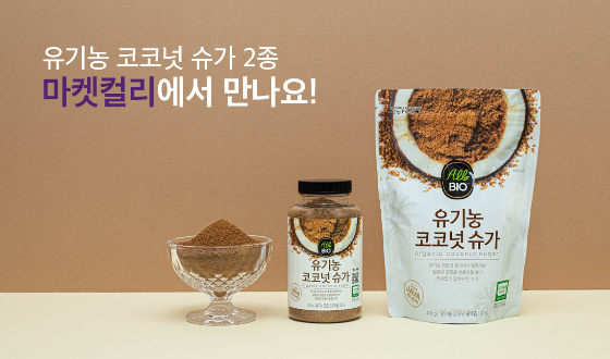 올바이오, 유기농 코코넛 슈가 2종 마켓컬리에 입점