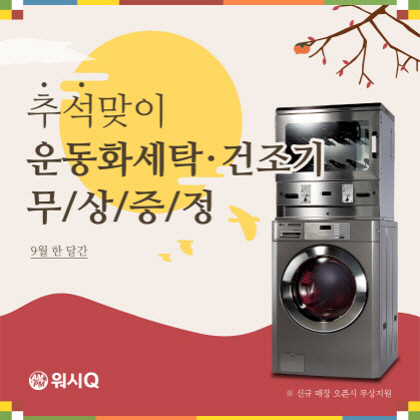 AMPM워시큐, 추석맞이 창업 프로모션…운동화 세탁·건조기 무상증정