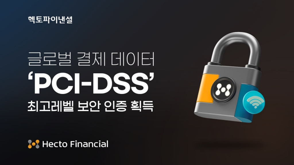 헥토파이낸셜, 글로벌 데이터 보안표준 최고레벨 인증
