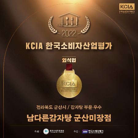 남다른감자탕 군산미장점, 2022 KCIA 한국소비자산업평가 우수업체 선정