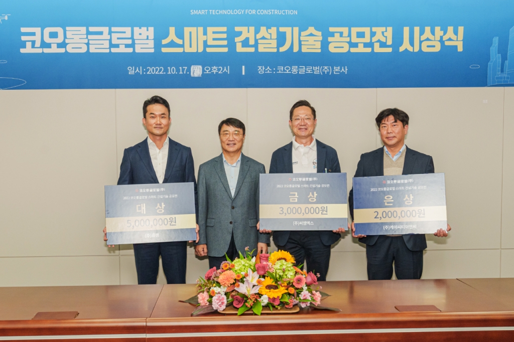 코오롱글로벌, 스마트 건설기술 공모전...내년부터 현장 적용