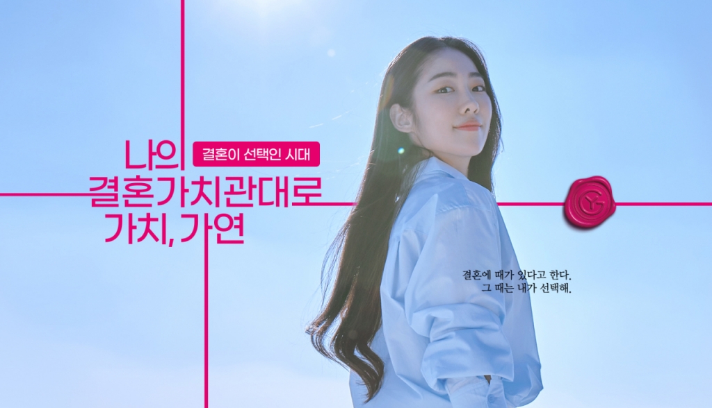 결혼정보업체 가연 새 광고영상 공개