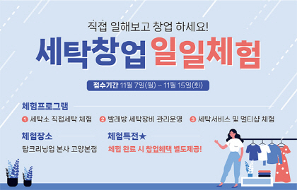 탑크리닝업, 세탁창업 일일체험 신청자 모집…직접 일해보고 창업하세요