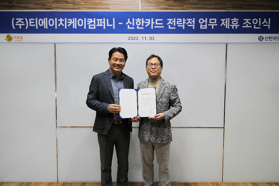 티에이치케이컴퍼니, 신한카드와 MOU..제휴카드 출시
