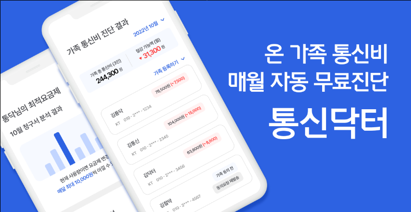4인 가족 전화요금 8만원 절감 통신닥터, 정식 서비스 출시