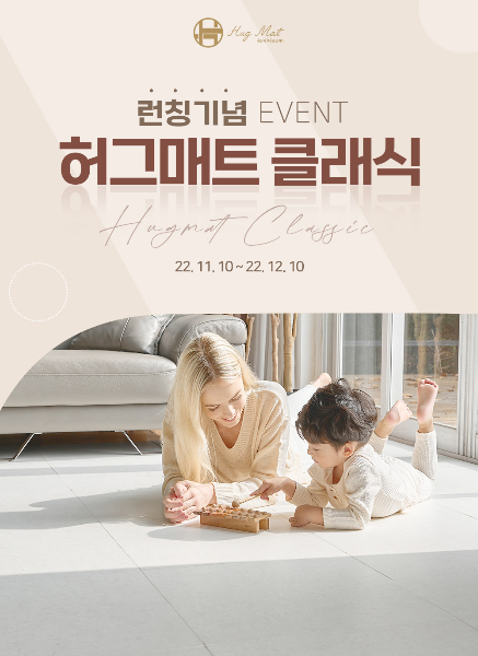 층간소음 방지 TPU매트 허그매트, 클래식라인 론칭기념 이벤트 열어