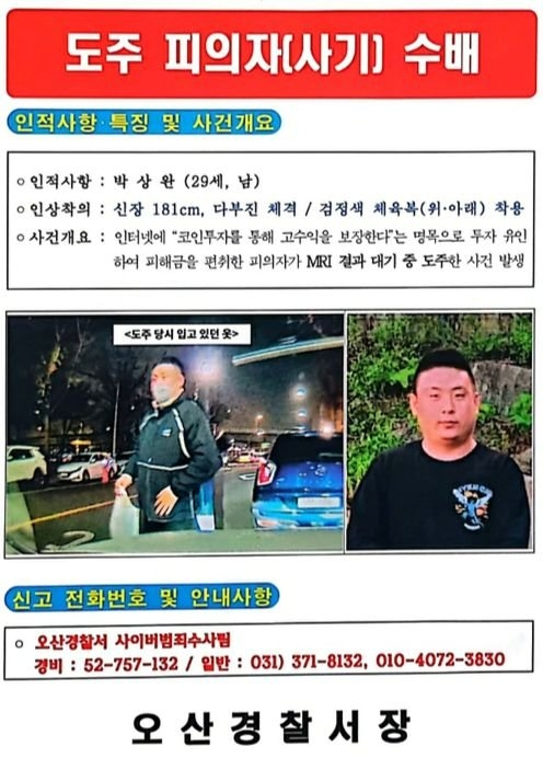 '45억 코인 사기꾼' MRI 찍다 도주…'29세 박상완' 공개수배
