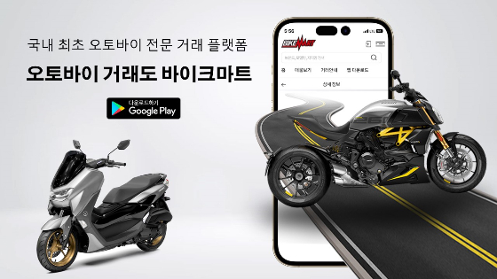 바이크마트, 오토바이 중고차·신차 거래 오토바이 장터 오픈