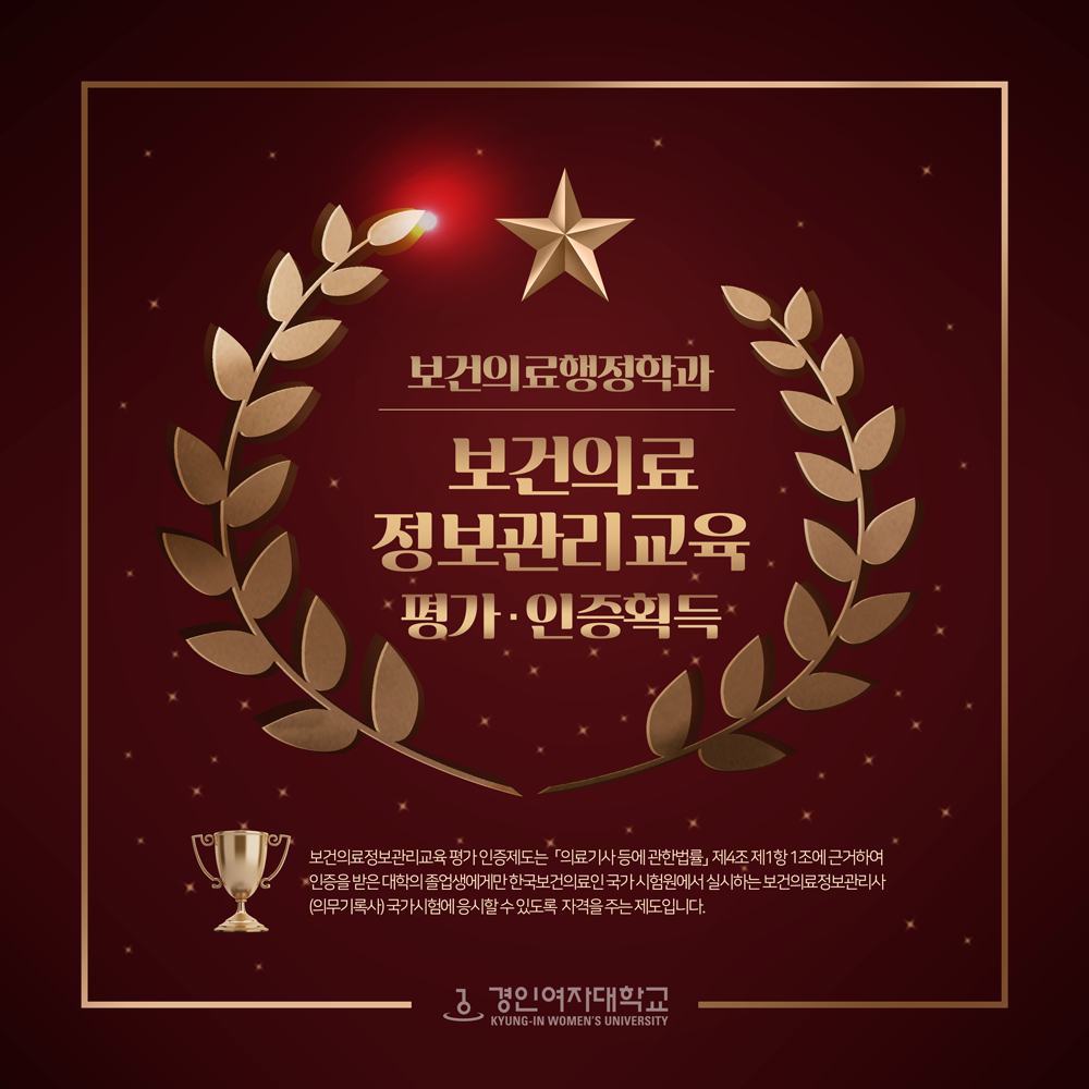 경인여대 보건의료정보관리교육 평가·인증 획득