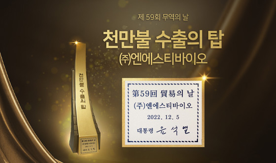 엔에스티바이오, 천만불 수출의 탑 수상