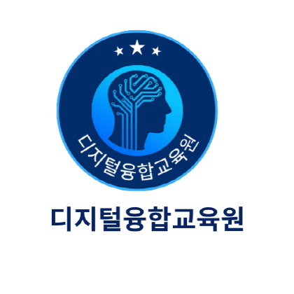 인공지능디지털융합 강사 양성을 위한 디지털융합교육원 개설