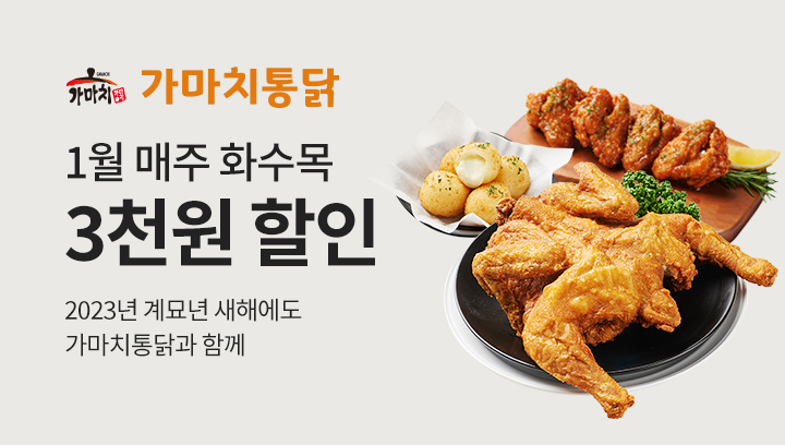 가마치통닭, 2023 계묘년 1월 배달의민족 3천원 할인 혜택