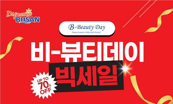 부산 화장품 다모았다…비뷰티 데이 개최