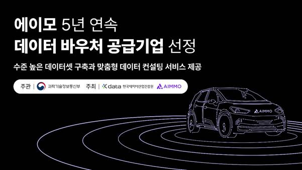 에이모, 5년 연속 데이터바우처 지원사업 공급기업 선정