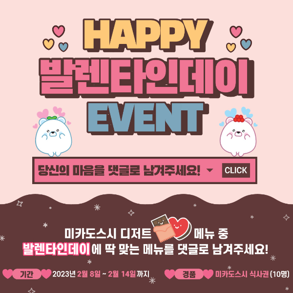 초밥 프랜차이즈 미카도스시, 밸런타인데이 맞아 디저트 이벤트 진행