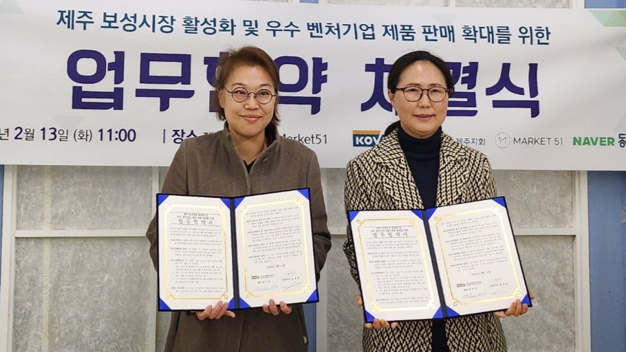 벤처기업협회 제주지회-마켓51, 제주기업 판로개척 등 MOU 체결
