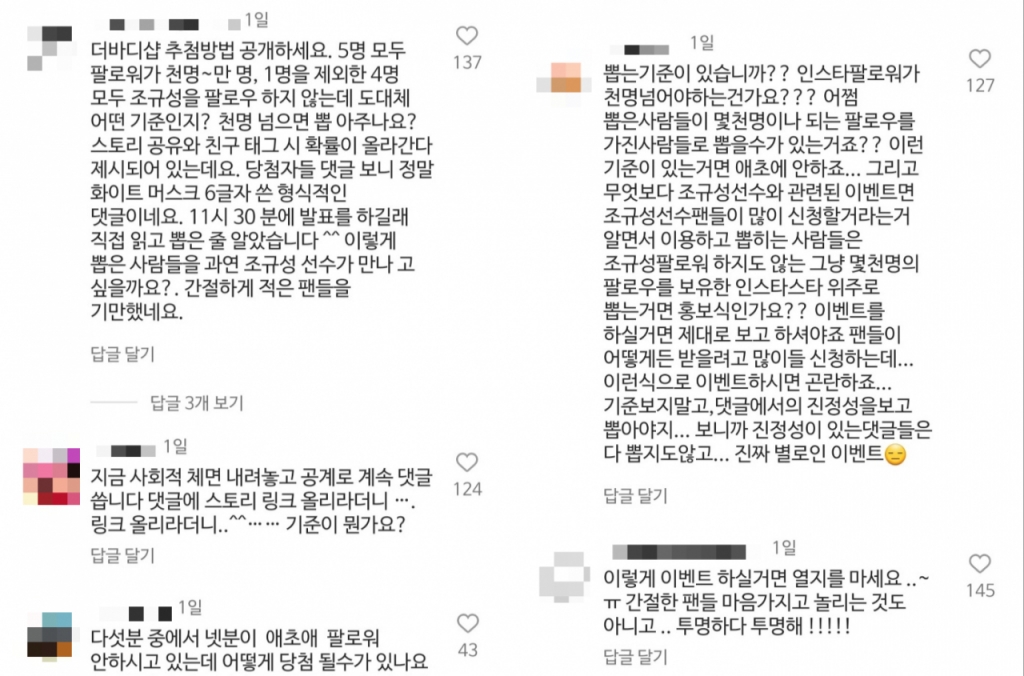 조규성 팬들 놀리는 거냐…더바디샵 이벤트 결과에 부글부글