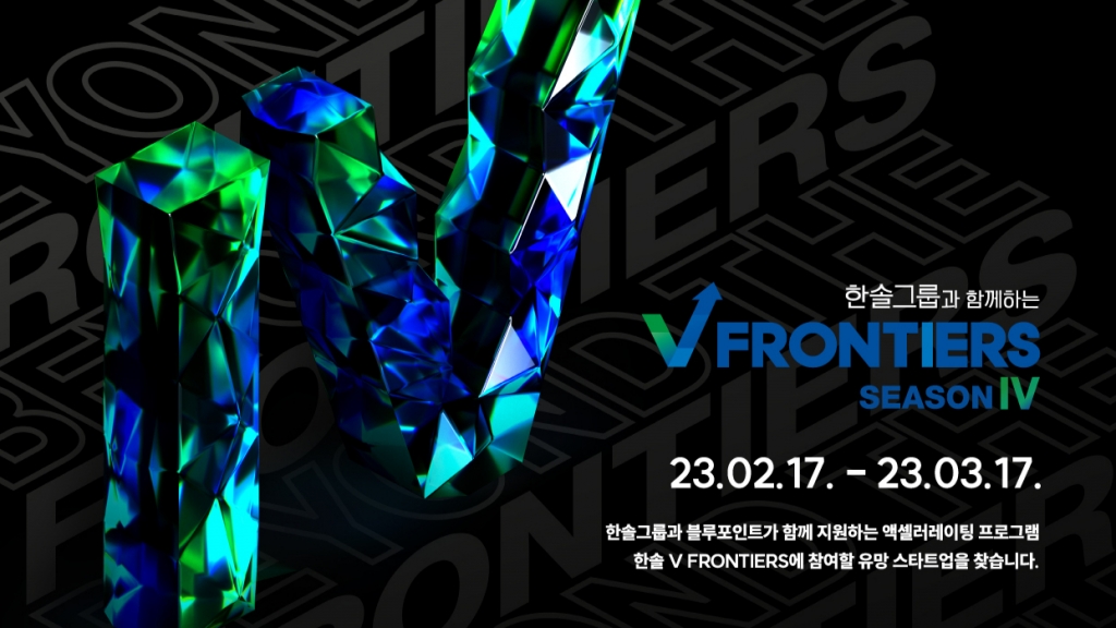 한솔그룹-블루포인트, 오픈이노베이션 한솔V프론티어스 4기 모집