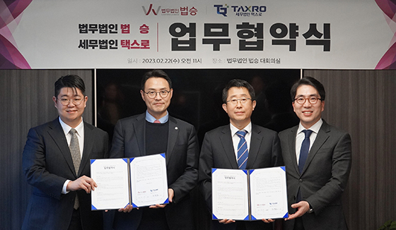 법무법인 법승, 세무법인 택스로와 긴밀한 업무협약 체결