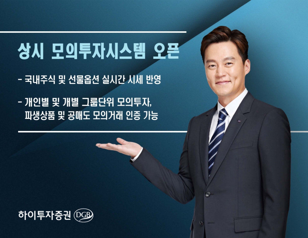 하이투자증권, 국내 주식·파생상품 상시 모의투자 시스템 오픈