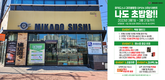 미카도스시 경주용황점, 오픈 3주년 고객감사 이벤트 나도 초밥왕 진행