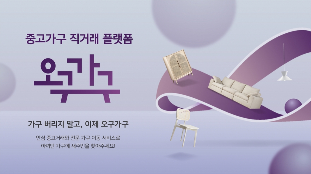 현대리바트, 중고가구 거래 플랫폼 오구가구 오픈