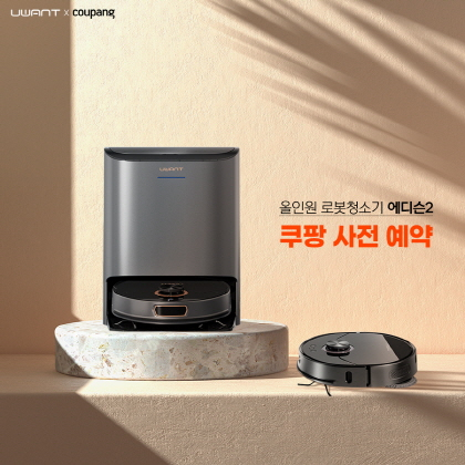 유원트, 올인원 로봇청소기 에디슨2 쿠팡 사전예약 시작