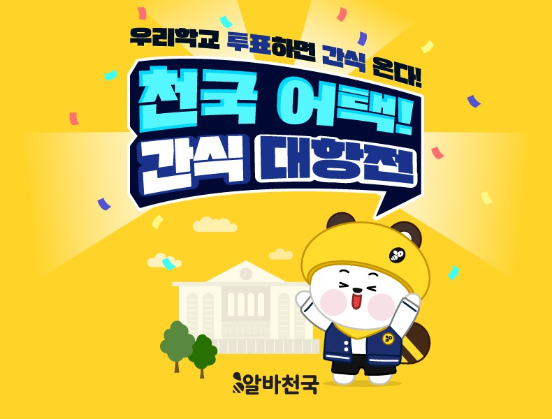 알바천국, 모바일 앱서 대학 간식 대항전...화력 한번 보여주자
