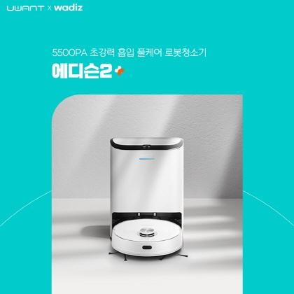 유원트, 올인원 로봇청소기 에디슨2플러스 와디즈 펀딩 진행