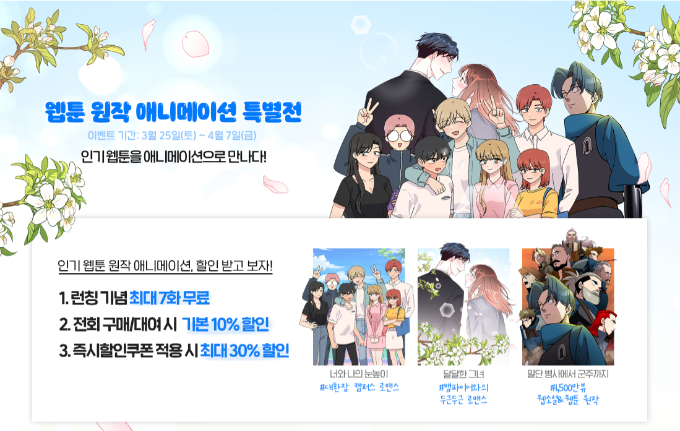 투니모션 웹툰원작 숏애니, 네이버 시리즈온 론칭 기념 대규모 할인 이벤트