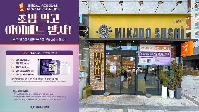 미카도스시 송도더테라스점, 오픈 1주년 감사 이벤트 초밥 먹고 아이패드 받자! 진행