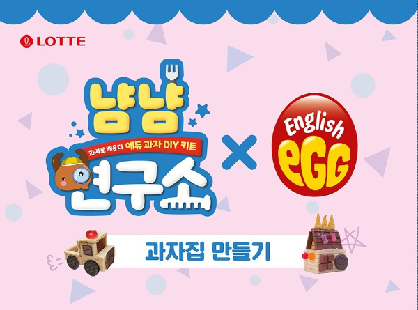 잉글리시에그, 롯데제과 냠냠연구소와 에그하우스 만들기 키트 출시